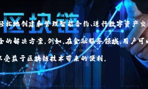 布比区块链小程序是一种基于区块链技术的应用，旨在为用户提供去中心化、高安全性和透明度的服务。通过布比区块链小程序，用户可以轻松地创建和管理智能合约、进行数字资产交易以及实现各种场景的区块链应用。这种小程序的设计理念是将复杂的区块链技术以简化的形式呈现给普通用户，方便他们的使用和理解。

区块链技术作为一种新兴的信息技术，正在改变各种行业的运作方式。布比区块链小程序正是利用了这一技术的优势，为用户提供高效、安全的解决方案。例如，在金融服务领域，用户可以通过该小程序进行快速的资产转移和验证，而不需要依赖传统的金融机构。

此外，布比区块链小程序还具有良好的扩展性，可以支持多种行业应用，比如供应链管理、数据共享等。通过这种方式，不同行业的用户都可以受益于区块链技术带来的便利。

如果你对布比区块链小程序感兴趣，或者想要了解它如何改变我们的生活和工作，那么就继续阅读，让我们深入探讨这个话题！