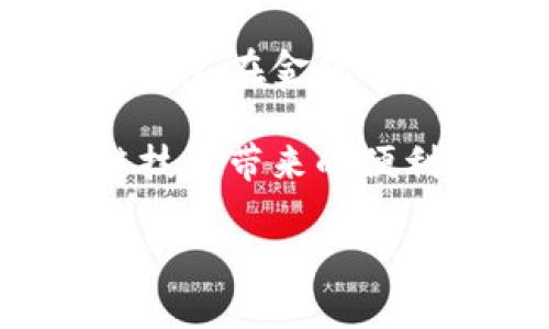 布比区块链小程序是一种基于区块链技术的应用，旨在为用户提供去中心化、高安全性和透明度的服务。通过布比区块链小程序，用户可以轻松地创建和管理智能合约、进行数字资产交易以及实现各种场景的区块链应用。这种小程序的设计理念是将复杂的区块链技术以简化的形式呈现给普通用户，方便他们的使用和理解。

区块链技术作为一种新兴的信息技术，正在改变各种行业的运作方式。布比区块链小程序正是利用了这一技术的优势，为用户提供高效、安全的解决方案。例如，在金融服务领域，用户可以通过该小程序进行快速的资产转移和验证，而不需要依赖传统的金融机构。

此外，布比区块链小程序还具有良好的扩展性，可以支持多种行业应用，比如供应链管理、数据共享等。通过这种方式，不同行业的用户都可以受益于区块链技术带来的便利。

如果你对布比区块链小程序感兴趣，或者想要了解它如何改变我们的生活和工作，那么就继续阅读，让我们深入探讨这个话题！