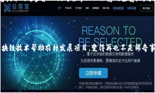 在现代社会中，钱和区块链之间的关系犹如鱼和水，密不可分。随着数字货币的兴起，区块链技术已经成为我们理解货币本质的重要工具。在这篇文章中，我们将深入探讨钱与区块链之间的关系，解析它们是如何相互作用的，推动经济的发展和变革。

区块链的基础知识

首先，我们需要了解区块链是什么。区块链是一种分布式账本技术，它允许多方参与者在没有中心化控制者的情况下进行交易。简单来说，想象一下一个信任的邻居，如果你和他约好一起分享一个食谱，你写下配方，他也写下配方，但他可以随时检查你的配方是否有变动。这个配方就是区块，而那些信任的邻居就是不同的节点，他们共同维护着这份食谱的完整性。


数字货币：区块链的产物

钱的表现形式一直在演变。从金属货币到纸币，再到今天的数字货币，区块链技术为数字货币的出现提供了可能性。例如，比特币是最初也是最著名的数字货币，正如皮革钱包里的钞票，有着明确的价值和使用场景，但又不需要传统银行的介入，它依赖于区块链的加密技术来确保交易的安全性和匿名性。其实，比特币就像一张永远不会褪色的护照，允许你穿越数字世界的各个角落。


区块链如何改变金融交易方式

在传统的金融交易中，银行或其他金融机构扮演着中介角色，确保交易的安全和执行。但这常常意味着高昂的手续费和长时间的等待。假如你点了一份外卖，等着外卖小哥骑摩托车送饭，这个过程花费的时间和金钱大概可以让你等到一位艺术家为你的餐做一道精美的沙拉。但利用区块链技术，我们可以实现近乎即时的转账，像按下“发送”按钮那样简单，这极大地提高了交易效率。


去中心化金融（DeFi）的崛起

在区块链的世界里，去中心化金融（DeFi）宛如一场华丽的舞会。没有主办方，所有人都可以参与，每个人都可以贡献自己的才华。在DeFi生态系统中，人们可以通过智能合约进行贷款、交易和赚取利息等，无需依赖银行或其他金融机构。例如，你可以将你的数字货币存入一个DeFi平台，在那里你的资产会以代币的形式为你带来收益，像极了旧时代物理银行的存款利息，但这一切都在区块链的世界中自动化进行。


区块链的透明性与安全性

区块链的一个重要特性是其透明性。每一笔交易都被记录在区块链上，任何人都可以查看。就像一本记录所有买卖的账本在村子中公开，大家都可以互相监督。但这个公开的账本又不容易被篡改，因为更改任何信息需要对整个网络的绝大多数节点达成共识，几乎不可能。因此，就算你自己可能给了邻居一大堆小烦恼，试图让其去为你隐瞒真相，但在区块链面前，“真相”总是会闪耀着光芒。


法币与数字货币的碰撞

在许多国家，政府对数字货币仍持谨慎态度，但许多地方已经开始积极探索如何将数字货币纳入法定货币体系。想象一下，如果传统的人民币开始以区块链的形式存在，每一笔交易都在链上记录，没人能够再逃避税务，这就像让每个人都带着一双透明的鞋子，随时可见你的去向和行动。不过，如何平衡这一变化仍是各国政府需要解决的难题，毕竟，谁还没点小烦恼呢？


区块链与国际贸易的未来

在国际贸易中，跨境支付往往需要几天时间，并且中间涉及多个中介机构，每一步都可能产生费用和延误。然而，区块链技术提供了一种解决方案，可以直接通过加密货币进行交易，大大缩短交易时间和成本。想象一下，当你在不同国家间传递价值时，不再需要繁杂的手续和程序，所有的一切都可以在区块链上快速完成，就像在互联网中发送一封电子邮件一样简单。


未来展望：钱与区块链的更深邃关系

尽管区块链与数字货币的结合已经成形，但其潜力仍未被完全挖掘。未来，我们可以预见到更多应用场景的出现，例如区块链在供应链管理、身份认证、艺术品交易等领域的应用。随着技术的进步和人们对去中心化理念的接受，钱与区块链的关系将不断深化，形成一种新的经济生态圈。


总结：把握潮流，勇敢前行

钱与区块链的关系已经成为现代经济的重要组成部分。我们每个人都在这个巨大变革的浪潮中无可避免。或许在未来听到邻居们闲聊着使用比特币买菜，甚至在社区活动中使用区块链技术帮助农村发展项目，变得再也不是稀奇事。但无论如何，重要的是要把握住这一潮流，勇敢阔步前行，这正像我们在复杂的经济世界中每一次的投资和选择，都是对未来可能性的探索。


区块链与钱的关系，就像迷人的舞蹈，时而快节奏，时而缓慢优雅，吸引着每一个观众的目光。但如何在这场舞蹈中找到属于自己的节奏，便是我们每一个参与者的使命。