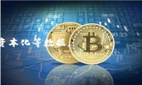 截至我最后的知识更新（2023年10月），TPWallet（TP钱包）可能在各种市场中具有不同的价值，而