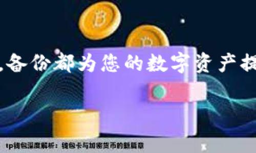 备份数据是使用TPWallet（即多链钱包）等数字资产钱包时非常重要的一步。在使用TPWallet进行加密货币管理时，备份数据可以帮助用户保护其资产免受损失。

### 为什么需要备份TPWallet数据？

#### 1. 防止丢失
设备丢失或损坏可能导致无法访问钱包，造成资产永久性丢失。备份可以确保即使在这种情况下，用户依然可以通过备份恢复钱包。

#### 2. 避免盗窃
如果钱包被泄露或者被黑客攻击，拥有备份可以帮助用户找回部分资产。虽然这一点并不能完全保障安全，但它是一个必不可少的保护措施。

#### 3. 多设备使用
当前，许多用户使用多个设备访问同一个钱包。通过备份，可以在新设备上轻松恢复账户，提供了极大的便利。

### 如何备份TPWallet数据？

备份TPWallet数据通常包括以下步骤：

#### 1. 导出助记词
助记词是钱包的核心，保存了钱包的地址和私钥。用户应该在安全的地方备份这些助记词。在使用TPWallet时，用户可以在设置中找到导出助记词的选项。请确保这个助记词在备份后只有自己能看到。

#### 2. 备份私钥
有些用户可能仍然使用私钥来控制其资产。将私钥进行备份同样重要。这通常可以在钱包的设置中找到，并且应该保存于加密存储中，以防泄露。

#### 3. 定期更新备份
市场会不断变化，用户可能会频繁买入或卖出资产。因此，建议用户定期更新备份，以确保所有的资产变更都被记录下来。

### 备份的安全策略

#### 1. 使用加密存储
备份数据应该在加密存储中保存，以防止意外泄露。可以使用USB闪存驱动器或加密云存储服务来存放备份。

#### 2. 多重备份
为了增加安全性，用户可以选择将备份保存在多个位置，例如，一份保存在家中，一份保存在安全的云端，甚至一份提供给信任的朋友或家人。

#### 3. 使用专业工具
市场中有许多软件和工具可以帮助用户安全备份和管理钱包数据。用户可以考虑使用一些知名的备份工具。

### 注意事项

在备份数据时，用户还需注意：

- **保护助记词**：助记词如同你的银行密码，任何人都能获取则意味着钱包安全性就被破坏了。
- **不要在公共网络下备份**：避免在公共Wi-Fi下进行备份，以防数据被窃取。
- **保持更新**：钱包软件也应定期更新，以确保数据的安全性。

### 总结

为了保护您的资产安全，备份TPWallet数据是必不可少的一步。无论是防止丢失、应对盗窃，还是实现多设备使用，备份都为您的数字资产提供了一层保障。只要采取适当的备份措施，并遵循安全策略，您就可以放心地使用TPWallet来管理您的加密资产。

谁还没点小烦恼呢？有备份在手，谁还敢轻视你的数字财富呢？
