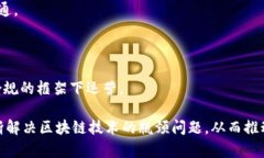 区块链攻关技术是指针对
