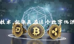 区块链：数字时代的“勤