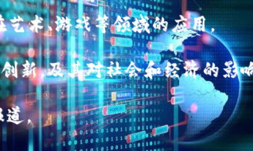 香港区块链研讨会的主题通常围绕区块链技术的最新发展、应用场景、政策法规、投资机会及未来趋势等。具体的主题可能会根据会议的主办方、参与者及当下的行业热点而有所不同。

一般而言，这类研讨会可能会涉及以下几个方面的主题：

1. **区块链技术的基础与进阶**：介绍区块链的基本原理和技术细节，包括共识机制、智能合约等。
   
2. **金融科技与区块链**：探讨区块链在金融行业的应用，如数字货币、去中心化金融（DeFi）等。

3. **区块链在供应链管理中的应用**：讨论如何通过区块链技术提高供应链的透明度和确保数据的安全性。

4. **政策法规与行业标准**：分析各国对区块链技术的政策支持、监管情况以及行业标准的制定。

5. **NFT与数字资产**：深入探讨非同质化代币（NFT）的趋势和影响，及其在艺术、游戏等领域的应用。

6. **区块链的未来与趋势**：展望区块链技术的未来发展，可能的商业模式创新，及其对社会和经济的影响。

为了获得最新的主题信息，建议查看具体研讨会的官方网站或相关的新闻报道。