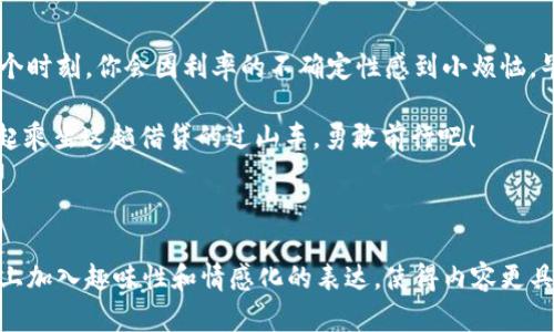 在TPWallet中借贷的奇幻之旅：让你的数字资产仿佛如同乘坐过山车般精彩！
keywordsTPWallet, 借贷, 数字资产, 加密货币/keywords

引言：踏上借贷的奇幻之旅
在这个瞬息万变的数字时代，仿佛一夜之间，借贷的神奇世界呈现在我们面前。想象一下，如果你能像看过山车一样坐上“借贷”这辆列车，欣赏并把握每一次心跳加速的瞬间，那该是多么刺激的一件事！TPWallet，这个充满魔力的数字钱包，正是让你进入借贷世界的奇妙通道。

什么是TPWallet？
TPWallet，就是你数字资产的家园。在这里，你可以轻松存储、发送和接收各种加密货币。可谓是数字资产的“万宝阁”，无论你是新手还是老玩家，都能找到自己喜欢的宝藏。而借贷功能则是TPWallet的一颗璀璨明珠，让你能通过闲置的资产获得额外收益，如同在山顶俯瞰绚丽的风景。

借贷的基本概念
在进入TPWallet借贷之前，让我们先理清一些基本概念。借贷，简单来说，就是将你的资产以一定的利率借出，换取收益，或者向他人借入资产，并支付相应的利息。这就像在超市里，你把自己不常用的调料借给邻居，换取他们的美味食谱！

TPWallet的借贷流程
在TPWallet中借贷，就像进行一次精心策划的旅行，有条不紊。以下是借贷的基本步骤：

h41. 创建TPWallet账户/h4
首先，你需要下载TPWallet并注册一个账户。过程简单快捷，如同在娱乐场里兑取筹码。只需提供一些必要的信息，你就能快速进入这个可爱的数字世界。

h42. 充值资产/h4
在你的TPWallet账户中，点击“充值”选项，将你的加密资产转入钱包。这就像为你的旅行准备资金，确保你有足够的“零花钱”，随时可以使用。

h43. 选择借贷功能/h4
找到担任“向导”的借贷功能，点击进入。你会看到不同的贷款和借入选项，就好比是去旅游网站选择你心仪的目的地，满怀期待！

h44. 确定借贷金额和利率/h4
在选定的借贷项目中，输入你想借出或借入的金额，并仔细阅读相关的利率信息。这里需要注意的就像选择搭乘的过山车——速度和高度决定了你的体验。确保理解每一个细节，再做决定。

h45. 确认交易/h4
所有信息确认无误后，点击“确认”按钮。此时，你的小宇宙即将爆发！不论是成为债权人还是借款人，借贷的旅程就此开启。

风险与收益，平衡之道
在这趟借贷的冒险旅程中，风险与收益如同海洋中的风浪。我们必须要清楚地认识到，借贷并不是没有风险的。市场波动、利率变化等都是潜在的风险因素。但只要我们在决策时保持警醒，合理规划，就能够像优秀的船长一样，稳稳驾驭这艘数字货币的航船。

如何降低借贷风险
借贷的过程中，防范风险就像是为你的旅程准备指南针，确保你不会迷路。以下是一些降低风险的小技巧：

h41. 理解市场动态/h4
时常关注加密市场的动向，了解趋势，就像在旅行前查阅天气预报，尽量避免雨天出行。

h42. 分散投资/h4
将资产分散在不同的借贷项目中，以减少单一项目带来的风险。就像在多条街道上兜风，哪怕一条路堵车，其他路口仍然可以畅通无阻。

h43. 设置止损点/h4
设定一个止损点，以避免因市场波动而造成的重大损失。就像在过山车前决定好不承受的高度，理智面对风险。

借贷的潜在收益
当然，借贷也为你提供了不少的潜在收益。这就好比你旅行中收获的美好记忆，每一次都有惊喜的可能。

h41. 定期利息收益/h4
通过借出你的资产，你将获得定期的利息，就像在度假村里每季度都有新朋友来到你身边。

h42. 资产增值/h4
很多时候，借贷后你的资产在市场中增值，这就像在旅途中发现了珍贵的纪念品，未曾想过它的价值会大幅上涨！

h43. 资金使用/h4
借贷可以帮助你合理利用闲置资产，提高资金的使用效率。不再让你的资产躺在钱包里，等待它的“春天”来临！

结语：乘着过山车，勇敢前行
在TPWallet借贷的旅程中，我们不仅能体验到资金流动的乐趣，更是在数字资产的海洋中，撰写属于自己的诗篇。可能在某个时刻，你会因利率的不确定性感到小烦恼，毕竟，谁还没有一些小烦恼呢？但只要我们勇敢探索，积极应对，就能面对此旅程带来的每一次挑战，享受那份独特的成就感。

如此美好的数字发展时代，借贷与资产增值并行，让我们在TPWallet的庇护下，开拓视野，拥抱未来。准备好了吗？让我们一起乘坐这趟借贷的过山车，勇敢前行吧！

-----

备注：以上内容是为满足用户提出的关于TPWallet借贷的需求而编制的，包括详细的步骤、风险与收益分析等，尽量在语言上加入趣味性和情感化的表达，使得内容更具吸引力。