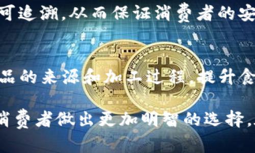 区块链技术在食品安全和追溯领域的应用越来越受到重视，众多公司纷纷投入这一领域，致力于提升食品供应链的透明度和安全性。以下是一些在食品追溯领域应用区块链技术的公司。

### 1. IBM食品信任计划（IBM Food Trust）
IBM推出了“食品信任”平台，运用区块链技术，让各个参与方可以追踪食品从农田到餐桌的每一个环节。通过透明的数据，消费者能够清楚地了解食品的来源，以确保食品安全。

### 2. 咖啡链（CoffeeChain）
CoffeeChain专注于咖啡的供应链追溯，通过区块链技术记录每一杯咖啡的来源，确保消费者了解咖啡的种植和加工过程，提升透明度和品牌信任度。

### 3. OriginTrail
OriginTrail是一个去中心化的食品追溯平台，旨在连接供应商、制造商和消费者，让供应链中的每一个环节都清晰可见。该平台支持多种数据格式，便于食品行业参与者共享信息。

### 4. VeChain
VeChain通过区块链技术在多个行业中实现供应链的追踪，特别是在食品和饮料行业，帮助企业提高透明度和减少风险。他们与多家大型食品企业合作，确保每一件产品的来源都可查。

### 5. Ripe.io
Ripe.io致力于创造一个“区块链驱动的食品互联网”，通过区块链技术提供农作物和食品的透明信息。他们的目标是连接种植者、供应商和消费者，让每个人都能获取准确的信息。

### 6. 牛头羊（BaaS）
牛头羊是一家专注于肉类供应链的公司，通过区块链技术确保肉类的来源和加工过程透明可追溯，从而保证消费者的安全。

### 7. Ternio
Ternio致力于通过区块链技术提升农业食品供应链的透明度，帮助消费者了解他们所购食品的来源和加工过程，提升食品安全和信任感。

这些公司通过运用区块链技术，致力于提高食品供应链的透明度、可追溯性和安全性，帮助消费者做出更加明智的选择。在支持农业可持续发展和食品安全方面，区块链技术无疑是一种非常值得期待的解决方案。