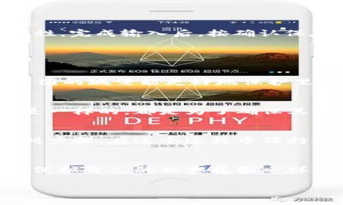 TPWallet作为一款多功能的数字资产钱包，提供了多种安全设置以保护用户的资产安全。在使用TPWallet时，用户可能会关心如何更改密码以确保账户的安全性。为了帮助大家更好地理解TPWallet的密码更改过程，我们将详细介绍相关操作流程和注意事项。

如何更改TPWallet的密码？
1. **登录TPWallet**: 首先，用户需要打开TPWallet应用，并使用当前密码登录账户。确保在安全的网络环境下进行操作来避免信息泄露。

2. **进入设置菜单**: 登录后，用户应找到钱包的设置选项。通常，这个选项位于首页的右上角或侧边栏中。点击进入设置菜单。

3. **选择安全设置**: 在设置菜单中，找到“安全”或“账户安全”的选项。这一部分一般涵盖了密码管理、设备管理等安全相关的设置。

4. **更改密码**: 找到“更改密码”或“修改密码”的选项，点击后会提示用户输入当前密码和新密码。确保新密码足够复杂，以提高安全性。完成输入后，按确认保存即可。

5. **确认更改**: 一些钱包在更改密码后可能需要用户进行二次验证，例如通过短信或邮件进行确认，以确保账户的安全。

设置强密码的重要性
在更改密码的时候，强密码的设置尤为重要。强密码通常包含字母、数字和特殊符号的组合，长度不少于8位，越长越好。想象一下，一个坚固的城堡能更好地保护里面的财富，而一个简单的木栅栏却难以守住珍贵的财宝。谁还没点小烦恼呢？相对于简单密码所带来的安全隐患，强密码显得尤为必要。

定期更改密码的建议
为了进一步增强安全性，建议用户定期更改TPWallet的密码。虽然这样做可能略显繁琐，但想想看，保养自己的汽车与定期体检的道理是一样的，都是为了确保其长期正常、安全运转。每隔几个月就更新一次密码，可以有效降低账户被盗的风险。

忘记密码怎么办？
如果用户忘记了TPWallet的密码，不要慌张！通常，钱包都会提供密码找回的选项。这可能包括通过验证邮箱或手机来重置密码的一系列步骤。在这个过程中保持冷静，仔细按照提示进行操作，即可找回你的“钥匙”。

结语
在TPWallet的安全设置中，密码管理是至关重要的一环。通过上述步骤，用户不仅可以轻松更改密码，还能提高账户的整体安全性。就像保护自己的私密花园一样，小心翼翼地守护着每一朵花。因此，趁现在就去检查一下你的TPWallet密码吧！谁知道呢，也许你会发现一个更安全的自己。

希望以上内容能够帮助您顺利更改TPWallet的密码，并理解密码安全的重要性。如有疑问，欢迎在下方留言交流！