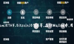 TPWallet（TP钱包）的资金单