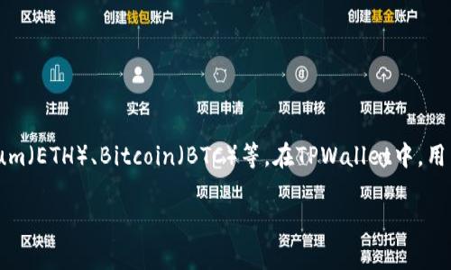 TPWallet（TP钱包）的资金单位主要是数字货币，尤其以其用户常用的加密货币为主，如TRON（TRX）、Ethereum（ETH）、Bitcoin（BTC）等。在TPWallet中，用户可以存储、管理和交易多种类型的数字资产。钱包的界面通常会显示每种资产的余额及其对应的市场价值。

若您有更具体的问题或需要更详细的信息，请提供更多背景或上下文！