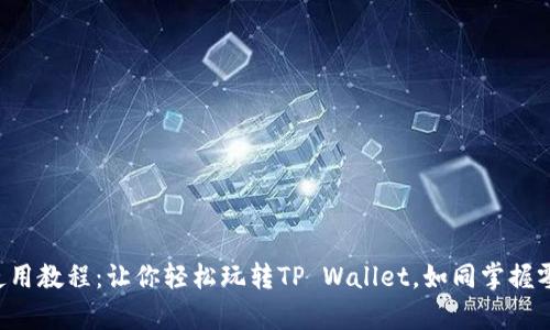薄饼交易所使用教程：让你轻松玩转TP Wallet，如同掌握零钱包的魔法！