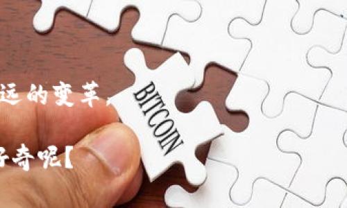 “区块链生根”是一个较为抽象的概念，通常指的是区块链技术在某个特定领域或社会中的扎根和深耕。这意味着区块链不仅被应用，而且得到了广泛的认可和持续的发展，形成了一种基础设施或生态系统。

要理解“区块链生根”，可以从以下几个方面进行阐述：

### 1. 区块链的定义与发展

区块链是一种分布式账本技术，其核心概念是通过密码学保证数据的安全性和不可篡改性。自比特币问世以来，区块链技术迅速发展，广泛应用于金融、供应链、医疗和社交等多个领域。

### 2. 区块链在社会中的扎根

“生根”意味着区块链技术不仅是一个创业项目或技术实验，而是成为了某个行业或社会的一部分。例如，在供应链管理中，区块链可以提供可追溯性、防止伪造和提高透明度，企业和消费者都能受到益处。

### 3. 扎根的标志

通常可以通过以下几个方面来识别区块链技术是否真正“生根”：

- **应用案例的增多**：越来越多的企业开始采用区块链技术。
- **监管政策的支持**：政府和监管机构开始关注和规范区块链技术的发展。
- **人才的培养**：教育机构和企业开始投入资源培养区块链相关的人才。
- **行业生态的形成**：与区块链相关的服务和产品生态不断完善。

### 4. “生根”的挑战与机遇

尽管区块链技术的发展前景广阔，但在“生根”的过程中也面临诸多挑战，如技术的标准化、用户的接受度和法规的滞后等。然而，这些挑战也为创业者和企业提供了创新的机会。

### 5. 未来的展望

随着技术的进步和应用场景的扩大，区块链技术有望在更多领域“生根”，并带来更加深远的变革。

如果您对区块链有兴趣，欢迎进一步讨论或深入了解！这个领域充满了机遇，谁还没点好奇呢？