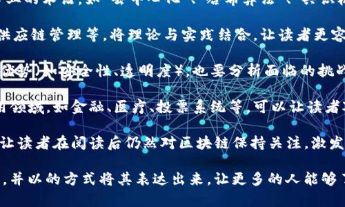 区块链是一种分布式的数字账本技术，以其独特的去中心化特征和强大的安全性而受到广泛关注。下面简要介绍区块链的意义和写作方法。

区块链的意义

1. **去中心化:** 区块链技术使得数据不再集中存储在某一个中央服务器上，而是分散在整个网络的各个节点中。这种结构减少了单点故障的风险，提高了系统的可靠性。

2. **安全性:** 通过加密算法，区块链确保了数据的不可篡改性和可追溯性。每一个数据块都包含前一个区块的哈希值，从而形成链式结构，使得篡改历史记录极其困难。

3. **透明性:** 所有的交易记录在链上是公开的，任何人都可以查看。这种透明性增加了用户的信任感，尤其是在金融交易和供应链管理等领域。

4. **智能合约:** 区块链支持智能合约的执行，这是一种自动化执行合约条款的技术，能够在达成条件时自动执行，无需中介。这极大地提高了效率和降低了成本。

5. **降低成本:** 通过去除中间商，区块链可以减少交易成本。例如，在金融交易中，通过区块链直接发送和接收资金，可以避免费用昂贵的银行流程。

区块链的写法

写作关于区块链的内容时，可以遵循以下步骤和方法：

1. **确立主题:** 首先，明确你要讨论的区块链相关主题，如其技术原理、应用案例、影响力等。选择一个热点话题，可以吸引更多读者的注意。

2. **使用准确的术语:** 在讨论区块链技术时，应使用准确、专业的术语，如“去中心化”、“哈希算法”、“共识机制”等。这样能增加文章的可信度。

3. **结合实例:** 举一些实际应用案例，比如比特币、以太坊、供应链管理等，将理论与实践结合，让读者更容易理解。

4. **分析优势与挑战:** 在阐述区块链的意义时，除了突出其优势（如安全性、透明度），也要分析面临的挑战（如可扩展性、能源消耗），提供更为全面的理解。

5. **强调未来应用:** 讨论区块链未来的发展趋势和潜在应用领域，如金融、医疗、投票系统等，可以让读者对技术的前景有更深的认识。

6. **吸引性结尾:** 用一个引人深思的问题或观点作为结尾，让读者在阅读后仍然对区块链保持关注，激发他们的进一步探讨。

总之，写作关于区块链的内容时，需要深入理解该技术的复杂性，并以的方式将其表达出来，让更多的人能够了解和接受这一前沿技术。