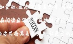 区块链是一种分布式的数