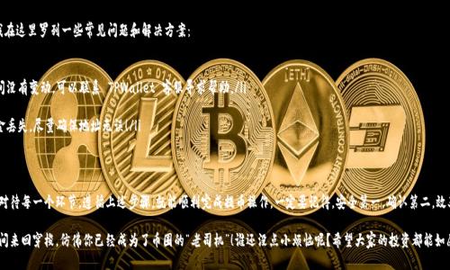 提取 TPWallet 中的币到交易所的过程并不复杂，但对于初学者来说，可能会有些不知所措。不用担心，下面我将为你详细介绍如何将 TPWallet 中的钱包中的币提取到交易所，确保你能轻松上手。

第一步：选择合适的交易所
在将币提取到交易所之前，首先你需要选择一个合适的交易所。市场上有很多交易所，例如 Binance、Coinbase、Huobi 等等。选择时可以考虑以下几个因素：
ul
    listrong支持的币种：/strong确保交易所支持你要提取的币种。/li
    listrong手续费：/strong不同交易所的提币手续费可能会有所不同。/li
    listrong安全性：/strong选择信誉良好的交易所，确保你的资产安全。/li
/ul

第二步：获取交易所的钱包地址
在交易所中，你需要找到存款（充值）页面，并获取你的钱包地址。这个地址就像你银行账户的号码，用于接收转账。
每种币种的地址都是不同的，所以一定要确认你选择的币种和地址完全匹配。记住，输入错误的地址可能会导致你的资产永久丢失！差点毁了你的“终极投资计划”，可别小看这个小细节哦。

第三步：打开 TPWallet 提现功能
在 TPWallet 中，打开你的钱包，找到提币或提现的选项。点击这个选项后，你需要填写之前获取的交易所钱包地址。
同时，确认你提取的币种与地址匹配。这个时候，仿佛一位细心的保姆在提醒你：“别忘了检查一次哦！”

第四步：输入提现数量
在填写完地址之后，你需要输入希望提现的数量。此时可以考虑到交易所的最小充值金额，确保你的提币不会因为数量不足而无法入账。
有些用户可能会想着“多提一点，少提一点，反正都是我的”，结果一不小心就滑入了“提币系统的黑洞”，造成麻烦。保持理性，让你的操作简单高效！

第五步：确认和提交
在确认地址和数量都没有问题后，你就可以提交这个提币请求了。通常，TTWalet会要求你输入二次确认密码或其他验证方式来保护资金安全。密码就像你青春期的小秘密，千万别泄露给不该知道的人哦！

第六步：获取交易状态
提交后，你可以在 TPWallet 中查看交易状态。这就好比在一场精彩的影视剧中等待剧情发展，不知道接下来会发生什么。一般来说，提币审批的时间会有所不同，有的可能很快，有的却会让人焦急等待。
如果提币成功了，你会在交易所的钱包中看到你的币到账。如果没有到账，也无需惊慌，耐心等待一段时间，可能只是网络繁忙的原因。

第七步：检查到账
最后，你可以登录到交易所钱包，检查你的币是否到账。像“魔法师”一样，确认你的币终于成功转移过来了！如果一切顺利，你现在就可以开始交易或进一步操作了。

常见问题解答
在操作过程中，有些用户可能会碰到各种问题。为了帮助你更顺利地提币，我在这里罗列一些常见问题和解决方案：
ul
    listrong我的提币请求一直处于“审核中”状态，怎么回事？/strongbr
    通常情况下，提币审核可能需要一定时间，可以稍等一会儿。如果长时间没有变动，可以联系 TPWallet 客服寻求帮助。/li
    listrong我提币的地址填错了，应该怎么办？/strongbr
    如果你没有提交提币请求，可以直接修改。否则，错误地址可能导致资金丢失，尽量确保地址无误！/li
/ul

总结
提取 TPWallet 中的币到交易所其实是一个比较简单的过程，只要你认真对待每一个环节，遵循上述步骤，就能顺利完成提币操作。一定要记得，安全第一，确认第二，效率第三！希望这些信息能对你有所帮助，让你的数字资产增值之路更加顺畅。

有了这些知识，相信你已经可以轻松自如地在 TPWallet 和各大交易所之间来回穿梭，仿佛你已经成为了币圈的“老司机”！谁还没点小烦恼呢？希望大家的投资都能如愿顺利，一路高歌！