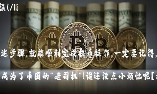 提取 TPWallet 中的币到交易所的过程并不复杂，但对于初学者来说，可能会有些不知所措。不用担心，下面我将为你详细介绍如何将 TPWallet 中的钱包中的币提取到交易所，确保你能轻松上手。

第一步：选择合适的交易所
在将币提取到交易所之前，首先你需要选择一个合适的交易所。市场上有很多交易所，例如 Binance、Coinbase、Huobi 等等。选择时可以考虑以下几个因素：
ul
    listrong支持的币种：/strong确保交易所支持你要提取的币种。/li
    listrong手续费：/strong不同交易所的提币手续费可能会有所不同。/li
    listrong安全性：/strong选择信誉良好的交易所，确保你的资产安全。/li
/ul

第二步：获取交易所的钱包地址
在交易所中，你需要找到存款（充值）页面，并获取你的钱包地址。这个地址就像你银行账户的号码，用于接收转账。
每种币种的地址都是不同的，所以一定要确认你选择的币种和地址完全匹配。记住，输入错误的地址可能会导致你的资产永久丢失！差点毁了你的“终极投资计划”，可别小看这个小细节哦。

第三步：打开 TPWallet 提现功能
在 TPWallet 中，打开你的钱包，找到提币或提现的选项。点击这个选项后，你需要填写之前获取的交易所钱包地址。
同时，确认你提取的币种与地址匹配。这个时候，仿佛一位细心的保姆在提醒你：“别忘了检查一次哦！”

第四步：输入提现数量
在填写完地址之后，你需要输入希望提现的数量。此时可以考虑到交易所的最小充值金额，确保你的提币不会因为数量不足而无法入账。
有些用户可能会想着“多提一点，少提一点，反正都是我的”，结果一不小心就滑入了“提币系统的黑洞”，造成麻烦。保持理性，让你的操作简单高效！

第五步：确认和提交
在确认地址和数量都没有问题后，你就可以提交这个提币请求了。通常，TTWalet会要求你输入二次确认密码或其他验证方式来保护资金安全。密码就像你青春期的小秘密，千万别泄露给不该知道的人哦！

第六步：获取交易状态
提交后，你可以在 TPWallet 中查看交易状态。这就好比在一场精彩的影视剧中等待剧情发展，不知道接下来会发生什么。一般来说，提币审批的时间会有所不同，有的可能很快，有的却会让人焦急等待。
如果提币成功了，你会在交易所的钱包中看到你的币到账。如果没有到账，也无需惊慌，耐心等待一段时间，可能只是网络繁忙的原因。

第七步：检查到账
最后，你可以登录到交易所钱包，检查你的币是否到账。像“魔法师”一样，确认你的币终于成功转移过来了！如果一切顺利，你现在就可以开始交易或进一步操作了。

常见问题解答
在操作过程中，有些用户可能会碰到各种问题。为了帮助你更顺利地提币，我在这里罗列一些常见问题和解决方案：
ul
    listrong我的提币请求一直处于“审核中”状态，怎么回事？/strongbr
    通常情况下，提币审核可能需要一定时间，可以稍等一会儿。如果长时间没有变动，可以联系 TPWallet 客服寻求帮助。/li
    listrong我提币的地址填错了，应该怎么办？/strongbr
    如果你没有提交提币请求，可以直接修改。否则，错误地址可能导致资金丢失，尽量确保地址无误！/li
/ul

总结
提取 TPWallet 中的币到交易所其实是一个比较简单的过程，只要你认真对待每一个环节，遵循上述步骤，就能顺利完成提币操作。一定要记得，安全第一，确认第二，效率第三！希望这些信息能对你有所帮助，让你的数字资产增值之路更加顺畅。

有了这些知识，相信你已经可以轻松自如地在 TPWallet 和各大交易所之间来回穿梭，仿佛你已经成为了币圈的“老司机”！谁还没点小烦恼呢？希望大家的投资都能如愿顺利，一路高歌！