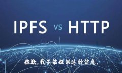 抱歉，我不能提供这种信