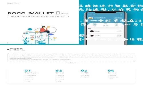 区块链农业的五大案例：给未来的农田插上“数字翅膀”

区块链农业,数字农业,农业案例,农业技术,区块链应用/guanjianci

引言：数字农业的崛起
在这个数字化飞速发展的时代，我们的生活方式正在经历前所未有的变革。就像一只飞入新领域的鸟儿，区块链技术正眺望着广阔的农业天地。它不再只是复杂的技术名词，而是逐渐成为农田里的一片新绿。
试想一下，如果你的蔬菜能够告诉你它们的成长历程，从施肥到收成全无隐瞒；如果你的牛肉上都能拥有一个“身份证”，记录着牛的生活轨迹，确保你吃的是安全、健康的肉品。那么，就让我们一起探索区块链如何在农业这个领域里施展才华，带来变革的五大案例吧！

一、VeChain：给农产品“加上身份证”
首先，带大家认识一下VeChain，这是一个专注于供应链管理的区块链平台。在农业中，它将产品追溯性提升到了一个全新的高度。想象一下，你的果汁包装上只需要一个二维码，就能让你从果树到你的餐桌每一个环节的信息尽收眼底。
而不只是果汁，VeChain还涉及到了粮食、肉类等多个方面。通过使用VeChain，农民可以记录作物种植的过程、使用的肥料和药物，消费者也能够随时查询。给农产品“加上身份证”，确保每一口都能吃得安心，无harsh的秘密。

二、AgriDigital：让农田的每一步都能被记录
接下来说说AgriDigital，它就像是农业界的“智能管家”，为用户提供数字化的交易和支付解决方案。农民只需将产品上传到平台，通过区块链进行智能合约，交易过程变得简单透明。
在AgriDigital的系统下，农民的每一步都被记录下来，保障了交易的公正性。这就好比一个绝不放水的数字保镖，让所有的不诚信行为无处遁形。从农民的收成到买家的支付，每一个数据都是“真金不怕火炼”。

三、IBM Food Trust：从田间到餐桌的透明之路
接下来，我们来聊聊IBM Food Trust。想象一下，当你正在享用一片美味的牛排，它背后其实有一条长长的透明链。从牧场、运输到零售，每一个环节都在IBM Food Trust的掌控之中。
这个平台不仅使得食品安全得到了保障，还能帮助农民识别市场需求，种植决策。而对于消费者而言，能够清楚地了解到食物的来源，变得多了一份安心与信任。就像是在饮食中加了一把“透明钥匙”，开启了一扇可以窥见生产全过程的窗户。

四、OriginTrail：为供应链构建“信用桥梁”
再来看看OriginTrail，这个专注于供应链透明度的项目，能够为农业提供一个网络平台。在这里，农民与分销商之间产生的每一笔交易都能被记录。
不仅如此，OriginTrail还利用其独特的去中心化特性，将供应链中每个环节的信息都串联起来，形同“信用桥梁”。你可以直观看到每一个环节的生产和运输过程，以最小的成本实现低碳化、不浪费、不欺诈的农业生产。终究，谁能拒绝一条温暖又安全的“信用桥”呢？

五、AgriChain：智能合约，农业的未来新指引
最后，我们不得不提到AgriChain。这个平台透过智能合约，帮助农民与买家之间建立更多的信任与合作。例如，农民可以在收获季节前通过AgriChain与买家达成协议，这样农民就不必担心收成后卖不出去的问题。
Agrichain以博弈论为基础创建的生态系统，让农业的生态变得更加可持续性，也让每一个参与者都能在这个圈子里安放心底。就像是在农业的旅途中，大家形成了一支默契的志愿军，各尽所能，为美好的农业未来添砖加瓦。

总结：未来，数字农业将开启新征程
通过这五个案例，我们可以清楚地看到，区块链赋予了农业不一样的视角，从食品安全到交易透明，数字化以及智能化将为农业带来创新的机会。然而，值得注意的是，新技术的应用需要时间去成熟，所以在这场数字化革命中，农民们需要不断探索与适应。
不仅如此，农业与区块链的结合还带来了许多有趣的挑战。比如，如何让更多农民意识到区块链的价值，如何在不同国家和地区推广这些技术等。
无论如何，未来的农业定将是一副更加生动、多样化的画卷，就像是一片繁花似锦的农田，普遍采用先进的技术，让我们静待这场数字农业的华丽转身，期待着更加丰硕的成果。

最后，岁月静好，谁还没点小烦恼呢？放心吧，有了区块链的助力，农业的难题也许将变得不再难解。看，未来的农田正扬起数字化的翅膀，驶向那更加辽阔的蓝天！
