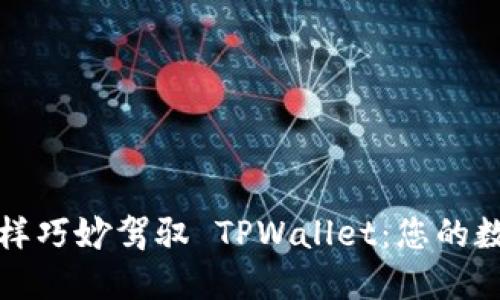 如何像调酒师一样巧妙驾驭 TPWallet：您的数字资产调配指南