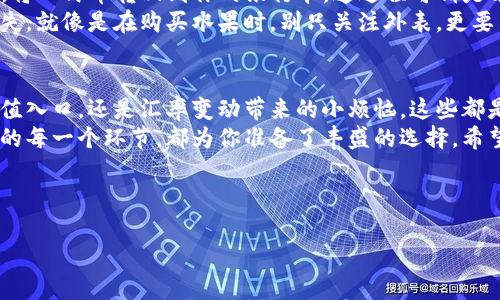 tpwallet怎么把美元换成人民币？这就像是在一家国际超市里挑选不同国家的水果——你总是想把最熟悉、最喜欢的那种带回家！那么，如何在tpwallet上把美元兑换成人民币呢？下面就让我们来详细探讨这个过程。

tpwallet, 美元, 人民币, 数字货币/guanjianci

第一步：了解tpwallet
首先，tpwallet是什么呢？简单来说，tpwallet是一款数字钱包应用，让你可以方便地存储和管理多种数字货币。就像是你的私家银行，能让你随时随地进行交易。
在这里，你不仅可以存放美元，还可以管理其他种类的货币，特别是人民币。所以，当你充值了美元后，想要把它转换成人民币，是不是就方便多了？

第二步：注册并验证账户
在开始兑换之前，你需要拥有一个tpwallet账户。如果你是新用户，注册流程就像是在申请一个国际护照，稍微复杂但不难。填写你的基本信息，验证你的身份，确保你的账户安全。
谁还没点小烦恼呢？像我之前在注册的时候，总是会忘记我的安全密码……不过别紧张，只要认真对待，顺利拥有账户不是问题！

第三步：充值美元
有了账户，下一步就是充值美元。如果你手头有美元，可以通过银行卡或其他支付方式将美元充值到tpwallet。想象一下，就像是在银行存钱，只不过是“数字货币银行”。
请记得小心选择支付方式，因为不同的支付方式可能会收取不同的手续费。好的，一个小小的财富管理小贴士——在充值前，计算一下所需费用，让你的钱包不至于“瘪”，可谓明智之举。

第四步：进行兑换
当你成功充值美元后，接下来便可以进行兑换了。这里的操作就像是在国际超市的收银台，你只需选择商品（这里就是美元），点击兑换按钮，选择人民币作为目标货币，确认兑换即可。
这个过程非常简单，几乎可以说是通过几次点击就完成了。不过，你可能会问：“那我兑换后，怎么知道自己得到了多少人民币？”不用担心，tpwallet会自动显示兑换汇率和你兑换的金额。

第五步：查看和提取人民币
兑换完成后，你可以在tpwallet里查看你最新的人民币余额。如果觉得余额不够，你随时可以选择提现，将人民币转回到你的银行卡。这过程可谓是方便快捷，一杯咖啡的时间即可搞定。
当然，提取人民币也可能会收取一些手续费，不过我们在这方面还是要多多注意，以免造成不必要的损失。就像是在购买水果时，别只关注外表，更要关注价格和质量！

第六步：总结
将美元兑换成人民币的步骤说起来简单，但实际操作过程中，可能会遇到一些小插曲。无论是找不到充值入口，还是汇率变动带来的小烦恼，这些都是正常的。不过，tpwallet致力于提供用户友好的体验，让这个过程尽可能流畅、轻松。
换句话说，数字货币的兑换就像是在一场美味的水果大派对中，大家都能找到自己爱吃的水果，而其中的每一个环节，都为你准备了丰盛的选择。希望这个指南能帮助你像水果超市的一名行家一样，从容自信地在tpwallet上完成美元兑人民币的转换！

blockquote最后，记得及时关注汇率波动，选择合适的时机兑换哦！/blockquote 

希望这些信息能够满意你的需求，若还有其他问题，欢迎继续讨论！