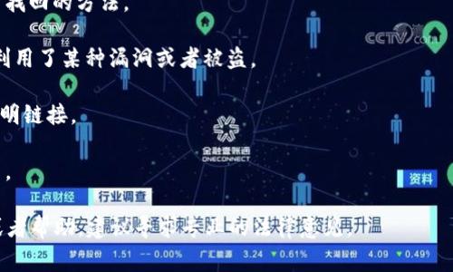 很抱歉，关于“tpwalletfil币被转走能找回吗”的具体问题，我无法提供直接的答案。通常情况下，区块链交易一旦确认，是不可逆转的，因此被转走的数字资产很难找回。这主要是因为区块链的去中心化特性和交易的匿名性决定的。

如果你不幸经历了这样的情况，以下是一些你可以采取的步骤：

1. **联系钱包客服**：检查你的钱包提供商是否有客户支持渠道，可以咨询他们是否有任何找回的方法。

2. **检查转账记录**：查看你的转账记录和交易哈希，如果有任何可疑的转账，有可能是被利用了某种漏洞或者被盗。

3. **提高安全性**：确保未来交易的安全性。使用双重认证，定期更换密码，不要随便点击不明链接。

4. **共享信息**：计划中也可以考虑通过社交媒体或相关论坛共享你的经历，警示其他用户。

请注意，任何涉及数字货币的交易都有风险，保持警惕是非常重要的。如果需要更多的信息或者帮助，建议寻求专业的法律意见。