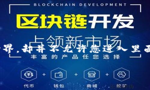 在这里，您对TP（例如TrustPort、TP钱包等）观察钱包私钥的提问让我想起了一个有趣的比喻：想象一下，观察钱包就像是一扇窗户，它让您看到外面的世界，却并不允许您进入里面去掌控它的所有秘密。私钥就像是您家里真正的钥匙，能够让您自由出入，掌握所有的事务。而观察钱包就像是透过那扇窗户欣赏风景，但不能打开大门。

如何安全管理TP观察钱包私钥：打开财富大门的秘密钥匙