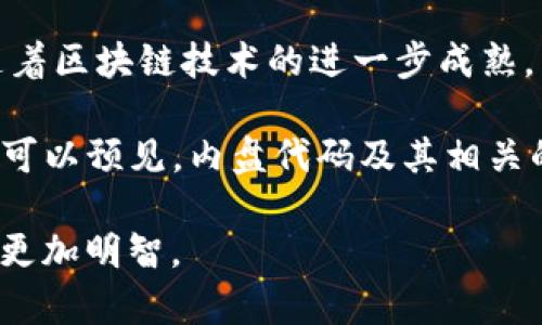 区块链内盘代码是指在区块链交易中，与内部交易、账户之间的转账或交互相关的代码。由于区块链的去中心化特性，不同于传统金融系统，区块链交易不依赖于中心化的机构进行管理，与之相关的代码被称作内盘代码。为了更好地理解其含义，我们可以将内盘代码分为几个关键部分进行深入解释。

### 区块链内盘代码的构成

1. 内盘代码的定义
内盘代码主要是用于标识在区块链上进行的内部转账或交易的代码，这些代码通常是在区块链网络内部生成的。与外部交易（比如说，用户向用户转账）相比，内盘交易是更加复杂的，它可能涉及多个账户、智能合约的执行等，因此需要特定的代码来记录和管理这些交易。

2. 内盘代码的功能
内盘代码的一大主要功能是确保所有交易的透明性和可追溯性。在区块链中，每一笔交易都会被记录在区块名单上，这些记录可供任何人查看，确保了系统内部的公开性和安全性。
更进一步地，这种代码还有助于交易的效率。例如，在一些大型交易平台上，内盘代码可以用来指示撮合交易的过程，从而提高资金的流动性和系统的整体性能。

3. 内盘代码与智能合约的关系
智能合约是部署在区块链上的自动执行协议，它们与内盘代码有着密切的关系。内盘代码常常用于调用智能合约，或在智能合约的执行过程中产生。它们可以将合约与交易的具体执行步骤联系起来，从而实现自动化的资产转移和管理。

### 区块链内盘代码的重要性

1. 安全性
安全性是区块链技术最吸引人的特点之一。内盘代码的透明性使得每一笔内部交易都可以被追溯，同时各种安全机制（如哈希算法等）的应用也使得交易过程几乎无法被篡改，增强了系统的安全性。

2. 降低交易成本
通过内盘交易，可以减少第三方中介的介入，从而降低交易成本。尤其是在大宗交易中，如果依赖传统的金融体系，无疑会产生较高的手续费和时间成本。而采用区块链技术后，这一过程被简化了，减少了资金流动的时间，提高了整体效率。

3. 提高交易透明度
内盘代码的存在使得交易信息在网络中是公开透明的。任何人都可以通过区块链的浏览器查询相关交易，增加了交易的可监督性，减少了操控和欺诈行为的可能性。

### 常见的内盘代码应用场景

1. 财务结算
在现代企业的财务结算中，区块链技术的引入使得跨国、跨账期的交易变得简便。内盘代码可以用于企业内部对于财务记录的准确管理，消除因多方账目不一致带来的麻烦。

2. 数字货币交易所
许多数字货币交易平台使用内盘代码来处理用户的交易请求。这些代码通常用于记录用户之间的交易过程，确保在交易执行过程中的安全性和及时性。

3. 资产管理
在资产管理领域，内盘代码可以帮助区块链平台追踪和管理资产流动。通过这些代码，资产的拥有权变更、转手、抵押和处置等操作，可以被清晰的记录在链上，从而确保真实性和可靠性。

### 结论

总体来说，区块链内盘代码不仅是区块链技术中一个重要的组成部分，更是推动现代金融、数字资产管理等行业变革的一个关键要素。随着区块链技术的进一步成熟，内盘代码将会在实际应用中展现出更为广泛的价值。无论是金融领域，还是其他行业，区块链的应用都将为我们带来全新的体验和机遇。

当然，区块链技术还有许多挑战需要克服，比如监管政策的不确定性、技术成熟度的提高等。不过，随着越来越多的企业和机构参与进来，可以预见，内盘代码及其相关的技术将会在未来的信息技术领域中发挥更加重要的作用。

谁还没点小烦恼呢？在这样一个快速变化的时代，了解区块链内盘代码的含义与应用，或许能够帮助你在未来的投资与财务决策中做得更加明智。