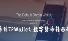 从火币提币到TPWallet：数字