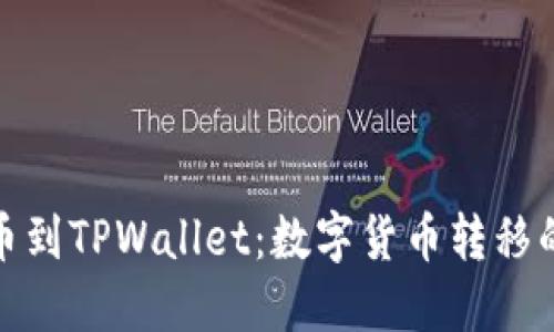 从火币提币到TPWallet：数字货币转移的速度之旅