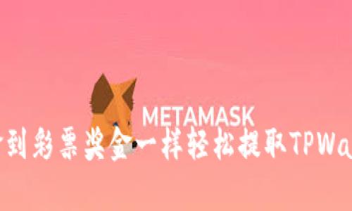 如何像拿到彩票奖金一样轻松提取TPWallet ETH