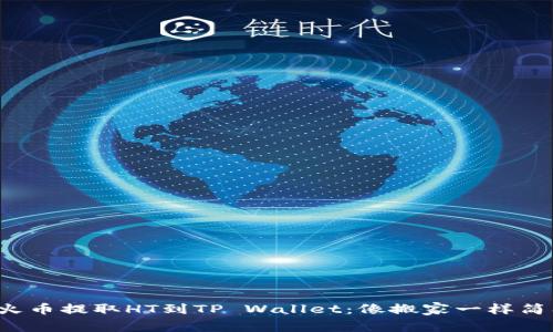 从火币提取HT到TP Wallet：像搬家一样简单！