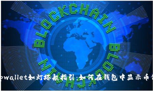 tpwallet如灯塔般指引：如何在钱包中显示币价