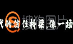 区块链：数字时代的信任