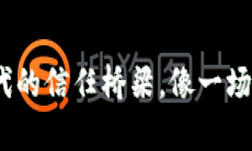 区块链：数字时代的信任桥梁，像一场永不结束的舞会