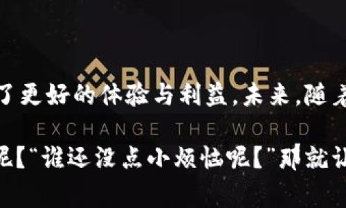 区块链积分广告系统是一种利用区块链技术来管理和广告投放及积分奖励的方法。这种系统通常依托于智能合约和去中心化的网络，旨在提高广告的透明度、降低广告成本，并提高广告主和用户的参与度。下面，我将详细介绍这个系统的各个方面。

### 什么是区块链及其在广告中的应用

区块链技术概述
区块链是一种分布式账本技术，其核心特点是去中心化、安全性和不可篡改性。在传统的广告系统中，信息从广告商到广告平台，再到消费者，经过多个环节，每个环节都可能存在信息扭曲和不透明的问题。而区块链通过建立一个透明的公众账本，实现了信息的直接对接和验证，确保了信息的真实性和不可篡改性。

区块链积分广告系统的价值
区块链积分广告系统通过将用户互动积分化，给予用户更多的参与感和收益。例如，用户在点击广告、分享内容或购买产品时，可以获得相应的积分。这些积分可以在广告系统内兑换各种奖励，例如折扣、礼品、或是可以根据积分进行的投票权等。这一过程不仅增加了用户的参与度，还能有效建立起用户和品牌之间的信任关系。

### 具体组成部分

1. 积分生成机制
在区块链积分系统中，积分的生成通常是通过智能合约来实现的。当用户完成特定的行为（如观看广告、参与调查等），系统会自动计算出相应的积分，并记录在区块链上。这种方式确保了积分的准确性和及时性，减少了人为错误的风险。

2. 安全性与透明性
由于区块链的去中心化性质，数据存储在多个节点上，任何人都可以查看积分的生成和使用记录。这种透明度使得广告主可以监控广告效果，了解用户行为，而用户也可以清晰地看到自己的积分来源和去向，增强了信任度。

3. 奖励机制设计
设计合理的奖励机制是系统成功的关键。例如，可以根据用户的活跃度设置不同的积分等级，越活跃的用户拥有更多的专属权益。例如，普通用户每购买一件商品获得10积分，而VIP用户购买同样商品可能获得15积分。这种差异化的奖励机制能够有效激励用户行为。

### 实际应用案例

广告投放的精准化
通过区块链技术，广告商可以实时查看广告的投放效果，获得更精准的数据分析。例如，某品牌通过投放广告，用户点击率和转化率数据都可以在区块链上实时更新，广告商可以根据这些数据来调整投放策略。

用户隐私保护
与传统广告系统相比，区块链积分广告系统更能够保护用户的隐私。在传统系统中，用户数据经常被收集和利用，但在区块链上，用户可以选择性地分享自己的数据，并获得相应的积分，这样既保护了隐私，又能提高参与度。

### 未来展望

1. 市场潜力
随着数字广告和电子商务的快速发展，区块链积分广告系统的市场潜力巨大。每天都有大量的广告交易和用户互动，区块链技术的应用能够极大地提高这些过程的效率和可靠性。

2. 技术革新
虽然区块链技术在技术领域仍处于发展阶段，但其技术革新将推动广告行业的数字化进程。未来，随着技术的成熟，区块链积分广告系统将会成为主流的广告投放方式。

### 总结

总结与思考
区块链积分广告系统以其高效、透明、安全的特点，正在逐渐改变广告行业的面貌。这种系统不仅为广告主提供了更精准的投放策略，也为用户带来了更好的体验与利益。未来，随着区块链技术的不断发展和普及，营销企业将能够更好地实现与用户的互动。

区块链技术的运用仿佛是一场围绕数字时代的华丽舞会，参与者们都可以在这个舞台上尽情地展现自我。你是否已经在这场舞会上找到你的舞伴呢？“谁还没点小烦恼呢？”那就让区块链积分广告系统来帮助你解决这些烦恼吧！