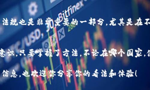 关于“TPWallet国家认可吗”的问题，首先我们可以理解TPWallet是一种数字钱包，它可能涉及到加密货币的存储和交易。而各国对于加密货币和数字钱包的法律法规各不相同，因此对于TPWallet的认可度也是因国而异。

### 各国对TPWallet及其类似产品的态度

#### 1. 美国：数字钱包的法律边界
在美国，数字钱包的使用和加密货币的交易受到较为严格的金融监管。各州的法律可能有所不同，但总体而言，美国对数字钱包的认可是积极的。美国财政部的金融犯罪执法网络（FinCEN）要求某些类型的数字钱包提供商进行注册和遵循反洗钱（AML）和客户身份验证（KYC）程序。如果TPWallet在遵循这些法规的情况下运营，那么它在美国的认可度就会相对较高。

#### 2. 中国：监管严格的加密货币环境
中国对加密货币的监管十分严格，自2017年以来，对ICO（首次代币发行）和加密货币交易所实施了全面禁令。因此，TPWallet在中国的运作会面临较大的挑战，用户在使用此类钱包时需十分谨慎，因为涉及到法律风险。如果你是在中国使用TPWallet，可能会面临政策风险，谁还没点小烦恼呢？

#### 3. 欧洲：逐步发展的数字资产法规
在欧洲，虽然各国对加密货币的态度各不相同，但整体趋势向好。欧洲在推进数字资产的立法，增强对消费者的保护。如果TPWallet能够遵循欧盟的相关法规并获得相关许可证，它将在欧洲的多个国家拥有良好的应用前景。

#### 4. 日本：接受加密货币的先锋
日本是早期接受加密货币的国家之一，政府对数字货币的监管相对宽松，并且对符合条件的钱包服务提供商给予认可。因此，TPWallet在日本的认可度较高，用户可以相对放心地使用。

### TPWallet的优势与用户体验

#### 1. 安全性
TPWallet采取了一系列措施来保障用户资金的安全，包括多重签名、冷存储等技术。这些安全措施对于希望保护自己的数字资产的用户来说尤为重要。然而，用户也需要提升自己的安全意识，不要轻易分享自己的私人密钥。

#### 2. 便捷性
TPWallet拥有用户友好的界面，使得即使对于不太懂技术的用户也能轻松上手。无论是发送和接收加密货币，还是查看余额，操作都十分简单。假如用户在使用TPWallet的过程中，遇到了一些小问题，也无需担心，因为他们的客户服务团队能够迅速回应并提供帮助。

### TPWallet使用中的注意事项
尽管TPWallet有很多优点，但用户在使用时也需要注意一些潜在问题。例如：针对网络安全威胁，用户应当确保使用安全的网络环境进行交易。同时，了解相关法律法规也是非常重要的一部分，尤其是在不同国家和地区使用时。

### 总结
总的来说，TPWallet在一些国家得到了认可，但在某些地方可能面临监管挑战。用户在选择使用数字钱包时，需谨慎考虑所在国家的法律法规，并提升自己的安全意识。只要掌握了方法，不论在哪个国家，使用数字钱包的体验都可以带来便利和收益。

通过上述分析，我们可以总结出TPWallet在不同国家的认可状况，最终决定其使用价值的还是用户自身的判断和操作。希望本文能为你了解TPWallet提供必要的信息，也欢迎你分享你的看法和体验！