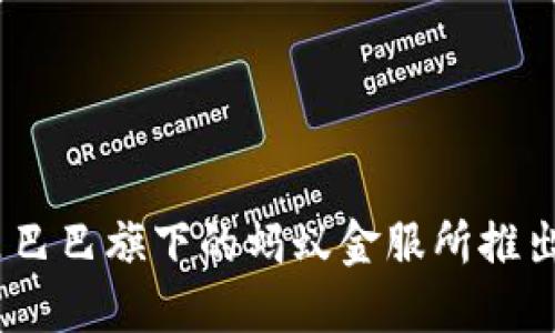 马云的区块链项目被称为