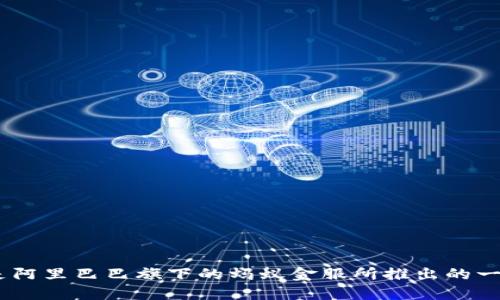 马云的区块链项目被称为