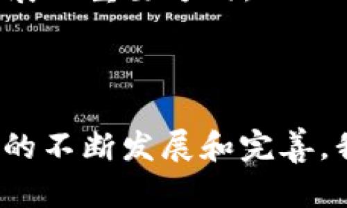 区块链低层技术是指构成区块链系统底层架构的基础技术和协议。这些技术是区块链网络的核心，是实现去中心化、数据安全和信息不可篡改的基础。

### 区块链低层技术的主要组成部分

1. 区块链结构
区块链技术的核心是“区块”和“链”的结构。每一个区块包含一组交易数据，以及指向前一个区块的哈希值，这种链式结构确保了数据的顺序性和完整性。换句话说，任何对区块内容的修改都会影响到后续所有区块的信息，因此，数据一旦写入便几乎无法更改。

2. 共识算法
共识算法是区块链网络中不同节点之间达成一致的规则。常见的共识算法有工作量证明（PoW）、权益证明（PoS）、拜占庭容错算法（BFT）等。不同的共识算法在安全性、效率和能耗等方面各有优劣。简单来说，假如区块链是一场舞会，那么共识算法就是为了确保所有舞者都在同一个节拍上跳舞的规则。

3. 加密技术
加密技术是保障区块链数据安全的重要手段。它包括哈希函数和公私钥加密等。哈希函数用于将任意大小的数据转换成固定长度的字符串，以确保数据不可篡改。而公私钥加密则确保交易双方的身份安全和交易数据的保密性，类似于一把锁和两把钥匙的关系，只有拥有特定钥匙的人才可以打开门。

4. 网络架构
区块链网络可以是公有链、私有链或联盟链。公有链是去中心化和公开的，每个人都可以参与验证和交易。而私有链则有特定的权限限制，适用于企业内部的管理系统。联盟链则介于两者之间，通常由多个机构共同维护。

5. 智能合约
智能合约是一种自动执行、控制和文档化法律行为的计算机程序。它可以根据事先设定的规则自动执行合约条款。想象一下，如果合约是一部戏剧，智能合约就是那些能够自主表演并即时反馈的演员，不需要导演的操控，也不会因为临时决定而出错。

### 区块链低层技术的应用前景

1. 金融领域
区块链低层技术在金融领域的应用正在逐渐深入，从传统的银行转账到数字货币的发行与交易，其潜力不可小觑。例如，使用区块链技术的支付系统可以降低转账费用，提高速度和安全性，正如把银行的庞大业务流程简化成了一根简单的线。

2. 供应链管理
在供应链管理中，区块链可以提供产品的全生命周期追溯，确保每一环节的信息透明和可信。想象一下，从农田到餐桌，每一个环节的信息都可以用区块链记录下来，消费者可以一目了然，绝对不怕买到假冒伪劣产品。如果说食品安全是一张网，区块链便是那根将网织紧的线。

3. 身份验证
区块链技术也可以在身份验证等领域发挥重要作用，通过去中心化的方式存储个人信息，保障用户数据的隐私安全。想象一下，你不需要在每一个网站上都输入个人信息，只需要用区块链生成的数字身份就可以轻松登录，如同拥有一把通向无数大门的万能钥匙。

4. 医疗健康
在医疗健康行业，区块链技术可以实现患者医疗记录的安全存储和共享，确保隐私的同时提升医疗服务的效率。你可以大胆设想，当病人去看医生时，所有的医疗信息都在区块链上准确无误，不再为找不到病例而烦恼。

### 面对低层技术的挑战

1. 技术复杂性
尽管区块链低层技术展现出巨大的潜力，但其技术复杂性也构成了普及的障碍。许多企业在尝试将区块链应用于自己的产品时，常常会感到无从下手，仿佛在未曾研读剧本前就要上台表演，这也导致了不同程度的失败案例。

2. 法规政策
各国政府对于区块链技术的监管政策也各不相同，缺乏统一标准和规范。因此，理解相关法规、合规性问题是企业在实施区块链技术时必须面对的挑战。法律法规就像是舞会中的规则，没有人希望跳出舞池却被保安赶出去。

3. 能耗问题
尤其是以PoW为共识机制的区块链，因其耗电量巨大而受到广泛批评。如何平衡技术发展与环境保护之间的矛盾，将会是未来区块链技术发展的重要方向。

### 结语

总的来说，区块链低层技术作为区块链的基石，其实现的去中心化、安全性和透明性正在引领各行业的变革。尽管面临诸多挑战，但随着技术的不断发展和完善，我们有理由相信，区块链的未来会更加光明，就像在天空中闪耀的星星，照亮着我们前行的道路。