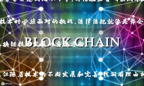 区块链低层技术是指构成区块链系统底层架构的基础技术和协议。这些技术是区块链网络的核心，是实现去中心化、数据安全和信息不可篡改的基础。

### 区块链低层技术的主要组成部分

1. 区块链结构
区块链技术的核心是“区块”和“链”的结构。每一个区块包含一组交易数据，以及指向前一个区块的哈希值，这种链式结构确保了数据的顺序性和完整性。换句话说，任何对区块内容的修改都会影响到后续所有区块的信息，因此，数据一旦写入便几乎无法更改。

2. 共识算法
共识算法是区块链网络中不同节点之间达成一致的规则。常见的共识算法有工作量证明（PoW）、权益证明（PoS）、拜占庭容错算法（BFT）等。不同的共识算法在安全性、效率和能耗等方面各有优劣。简单来说，假如区块链是一场舞会，那么共识算法就是为了确保所有舞者都在同一个节拍上跳舞的规则。

3. 加密技术
加密技术是保障区块链数据安全的重要手段。它包括哈希函数和公私钥加密等。哈希函数用于将任意大小的数据转换成固定长度的字符串，以确保数据不可篡改。而公私钥加密则确保交易双方的身份安全和交易数据的保密性，类似于一把锁和两把钥匙的关系，只有拥有特定钥匙的人才可以打开门。

4. 网络架构
区块链网络可以是公有链、私有链或联盟链。公有链是去中心化和公开的，每个人都可以参与验证和交易。而私有链则有特定的权限限制，适用于企业内部的管理系统。联盟链则介于两者之间，通常由多个机构共同维护。

5. 智能合约
智能合约是一种自动执行、控制和文档化法律行为的计算机程序。它可以根据事先设定的规则自动执行合约条款。想象一下，如果合约是一部戏剧，智能合约就是那些能够自主表演并即时反馈的演员，不需要导演的操控，也不会因为临时决定而出错。

### 区块链低层技术的应用前景

1. 金融领域
区块链低层技术在金融领域的应用正在逐渐深入，从传统的银行转账到数字货币的发行与交易，其潜力不可小觑。例如，使用区块链技术的支付系统可以降低转账费用，提高速度和安全性，正如把银行的庞大业务流程简化成了一根简单的线。

2. 供应链管理
在供应链管理中，区块链可以提供产品的全生命周期追溯，确保每一环节的信息透明和可信。想象一下，从农田到餐桌，每一个环节的信息都可以用区块链记录下来，消费者可以一目了然，绝对不怕买到假冒伪劣产品。如果说食品安全是一张网，区块链便是那根将网织紧的线。

3. 身份验证
区块链技术也可以在身份验证等领域发挥重要作用，通过去中心化的方式存储个人信息，保障用户数据的隐私安全。想象一下，你不需要在每一个网站上都输入个人信息，只需要用区块链生成的数字身份就可以轻松登录，如同拥有一把通向无数大门的万能钥匙。

4. 医疗健康
在医疗健康行业，区块链技术可以实现患者医疗记录的安全存储和共享，确保隐私的同时提升医疗服务的效率。你可以大胆设想，当病人去看医生时，所有的医疗信息都在区块链上准确无误，不再为找不到病例而烦恼。

### 面对低层技术的挑战

1. 技术复杂性
尽管区块链低层技术展现出巨大的潜力，但其技术复杂性也构成了普及的障碍。许多企业在尝试将区块链应用于自己的产品时，常常会感到无从下手，仿佛在未曾研读剧本前就要上台表演，这也导致了不同程度的失败案例。

2. 法规政策
各国政府对于区块链技术的监管政策也各不相同，缺乏统一标准和规范。因此，理解相关法规、合规性问题是企业在实施区块链技术时必须面对的挑战。法律法规就像是舞会中的规则，没有人希望跳出舞池却被保安赶出去。

3. 能耗问题
尤其是以PoW为共识机制的区块链，因其耗电量巨大而受到广泛批评。如何平衡技术发展与环境保护之间的矛盾，将会是未来区块链技术发展的重要方向。

### 结语

总的来说，区块链低层技术作为区块链的基石，其实现的去中心化、安全性和透明性正在引领各行业的变革。尽管面临诸多挑战，但随着技术的不断发展和完善，我们有理由相信，区块链的未来会更加光明，就像在天空中闪耀的星星，照亮着我们前行的道路。