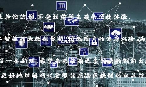 蚂蚁金服健康险区块链是一种基于区块链技术的创新保健保险解决方案，由蚂蚁金服（Ant Financial）推出。它旨在增强健康保险的透明度、安全性和效率。通过引入区块链技术，蚂蚁金服将使得保单、理赔等保险流程更为简洁且去中心化，从而减少欺诈风险，提高客户信任度，同时降低运营成本。

以下是更多关于蚂蚁金服健康险区块链的详细介绍：

一、什么是区块链技术？
区块链是一种分布式账本技术，它允许数据在网络中不被篡改地存储和共享。想象一下，如果你在一张纸上写下了各种交易记录，纸的每一面都可以被任何拥有它的人看到并承认。这种透明性和不可篡改性确保了数据的安全性，因此被越来越多的行业所采纳。

二、蚂蚁金服在健康险领域的布局
蚂蚁金服不仅仅是支付和金融技术的先锋，它也意识到健康险市场的潜力。随着人们对健康保障的重视，健康险产品的需求不断增加。蚂蚁金服利用区块链技术，旨在提升用户体验，保险理赔流程。

三、健康险区块链的核心优势
利用区块链技术，蚂蚁金服的健康保险能够提供多项核心优势：
ul
    listrong数据透明性：/strong所有交易记录都被记录在区块链上，任何人都无法更改。这意味着保险公司和用户之间的信任度大幅提升。/li
    listrong快速理赔：/strong传统的理赔流程往往需要繁琐的审核和验证，而通过区块链技术，理赔信息能够即时更新和确认，减少等待时间。/li
    listrong降低欺诈风险：/strong由于区块链的不可篡改性，保险欺诈行为的发生率大大降低。这对于保险公司和消费者来说都是一个双赢的局面。/li
    listrong减少运营成本：/strong减少中介环节和人工审核的需要，降低了保险公司的运营成本，最终使得消费者得到更具性价比的保险产品。/li
/ul

四、区块链在健康险中的应用示例
蚂蚁金服在健康险区块链的应用可谓不乏成功案例。例如，用户在获得医疗服务后，其相关数据将立即通过区块链更新，保险公司可以实时获知并快速处理理赔申请。此外，用户通过智能合约购买保险后，系统将自动记录保单信息，在需要时可方便地查看和管理。

五、使用健康险区块链的场景分析
想象一下，你刚刚完成了一次医疗检查，系统会自动捕捉到这一信息，并触发保险理赔流程。是的，整个过程就像打游戏时自动存档，再也不需要繁琐的手动操作。毕竟，谁还没点小烦恼呢？

六、用户如何参与和受益
作为用户，你只需要简单地注册蚂蚁金服的健康险产品，便能享受这些便利。用户可以通过手机应用随时查询保单、理赔状态及其他信息，享受到前所未有的便捷体验。

七、未来展望
蚂蚁金服的健康险区块链项目只是一个开端，未来还可能与更多医疗健康服务结合，为用户提供更全面的保障。例如，结合人工智能的大数据分析，预测用户的健康风险，为他们量身定制保险产品。

八、结束语
总的来说，蚂蚁金服的健康险区块链不仅提升了保险行业的透明度与效率，更是在探索如何将技术与人性结合的道路上走出了一条新路。希望未来能有更多优秀的创新出现在这个领域，为我们的生活带来更多的便利和保障。

这样的创作尽量避免机械感，结合轻松幽默的表达，让读者在获得信息的同时也能感受到阅读的乐趣。希望这些内容能帮助你更好地理解蚂蚁金服健康险区块链的相关信息。