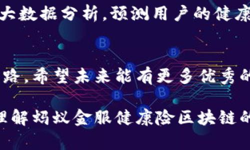 蚂蚁金服健康险区块链是一种基于区块链技术的创新保健保险解决方案，由蚂蚁金服（Ant Financial）推出。它旨在增强健康保险的透明度、安全性和效率。通过引入区块链技术，蚂蚁金服将使得保单、理赔等保险流程更为简洁且去中心化，从而减少欺诈风险，提高客户信任度，同时降低运营成本。

以下是更多关于蚂蚁金服健康险区块链的详细介绍：

一、什么是区块链技术？
区块链是一种分布式账本技术，它允许数据在网络中不被篡改地存储和共享。想象一下，如果你在一张纸上写下了各种交易记录，纸的每一面都可以被任何拥有它的人看到并承认。这种透明性和不可篡改性确保了数据的安全性，因此被越来越多的行业所采纳。

二、蚂蚁金服在健康险领域的布局
蚂蚁金服不仅仅是支付和金融技术的先锋，它也意识到健康险市场的潜力。随着人们对健康保障的重视，健康险产品的需求不断增加。蚂蚁金服利用区块链技术，旨在提升用户体验，保险理赔流程。

三、健康险区块链的核心优势
利用区块链技术，蚂蚁金服的健康保险能够提供多项核心优势：
ul
    listrong数据透明性：/strong所有交易记录都被记录在区块链上，任何人都无法更改。这意味着保险公司和用户之间的信任度大幅提升。/li
    listrong快速理赔：/strong传统的理赔流程往往需要繁琐的审核和验证，而通过区块链技术，理赔信息能够即时更新和确认，减少等待时间。/li
    listrong降低欺诈风险：/strong由于区块链的不可篡改性，保险欺诈行为的发生率大大降低。这对于保险公司和消费者来说都是一个双赢的局面。/li
    listrong减少运营成本：/strong减少中介环节和人工审核的需要，降低了保险公司的运营成本，最终使得消费者得到更具性价比的保险产品。/li
/ul

四、区块链在健康险中的应用示例
蚂蚁金服在健康险区块链的应用可谓不乏成功案例。例如，用户在获得医疗服务后，其相关数据将立即通过区块链更新，保险公司可以实时获知并快速处理理赔申请。此外，用户通过智能合约购买保险后，系统将自动记录保单信息，在需要时可方便地查看和管理。

五、使用健康险区块链的场景分析
想象一下，你刚刚完成了一次医疗检查，系统会自动捕捉到这一信息，并触发保险理赔流程。是的，整个过程就像打游戏时自动存档，再也不需要繁琐的手动操作。毕竟，谁还没点小烦恼呢？

六、用户如何参与和受益
作为用户，你只需要简单地注册蚂蚁金服的健康险产品，便能享受这些便利。用户可以通过手机应用随时查询保单、理赔状态及其他信息，享受到前所未有的便捷体验。

七、未来展望
蚂蚁金服的健康险区块链项目只是一个开端，未来还可能与更多医疗健康服务结合，为用户提供更全面的保障。例如，结合人工智能的大数据分析，预测用户的健康风险，为他们量身定制保险产品。

八、结束语
总的来说，蚂蚁金服的健康险区块链不仅提升了保险行业的透明度与效率，更是在探索如何将技术与人性结合的道路上走出了一条新路。希望未来能有更多优秀的创新出现在这个领域，为我们的生活带来更多的便利和保障。

这样的创作尽量避免机械感，结合轻松幽默的表达，让读者在获得信息的同时也能感受到阅读的乐趣。希望这些内容能帮助你更好地理解蚂蚁金服健康险区块链的相关信息。