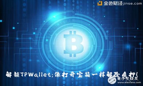 解锁TPWallet：像打开宝箱一样解除质押！