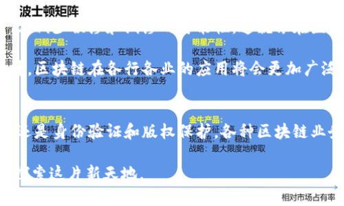 区块链技术业务模式是一个广泛而复杂的主题，涵盖了许多行业和应用。从金融服务到供应链管理，区块链的应用可能会彻底改变传统业务的运作方式。接下来，我将详细探讨各种区块链技术的业务模式、其应用实例、潜在的挑战和未来的发展方向。

1. 区块链技术的基础概念
在深入探讨区块链技术业务模式之前，我们需要先了解一下区块链的基本概念。简单来说，区块链是一种分布式数据库技术，它将信息以块的形式存储，并通过密码学算法确保数据的安全和一致性。每个块与前一个块相连，形成一条链，这就是“区块链”的名字由来。

这项技术的最大特点是去中心化和透明性。与传统的数据库系统不同，区块链不需要第三方中介确保证信息的真实性。数据一旦被写入区块链，就无法被篡改，增加了信息的可信度。这使得区块链在多个行业中都有广泛的应用前景。

2. 区块链技术的业务模式
区块链的业务模式可以分为几个主要类型，包括但不限于：金融服务、智能合约、供应链管理、身份验证及版权保护。下面将逐一详细探讨这些模式。

3. 金融服务
在金融服务领域，区块链技术最常被用来实现去中心化的金融（DeFi）应用。传统的金融系统通常依赖于银行和其他中介来进行交易和资产管理。而通过区块链技术，用户可以在没有中介的情况下直接进行点对点的交易。

例如，比特币和以太坊等加密货币的出现，使得个人可以在全球范围内自由转账，而无需支付高昂的手续费。这就像是在超市购物时，没必要支付那笔冤屈的小费，只需直接和卖家结算即可。

除了加密货币外，区块链还可以用来进行证券交易、跨国支付和保险索赔等。区块链的透明性和安全性，使得这些交易更加高效、快速，而且降低了人为错误的风险。

4. 智能合约
智能合约是区块链技术的另一大应用，它是自动执行、管理或验证合约条款的程序。可以将智能合约看作是自动化的法律协议，当达成特定条件时，就会自动进行执行。

例如，在房产交易中，智能合约可以自动处理房产转让、款项支付等一系列流程，节省了中介费用和时间。用我朋友的话说：“房子卖得快，钱也到账得快，这就是科技的魔力！”

5. 供应链管理
区块链在供应链管理中的应用也逐渐引起了企业的重视。通过区块链，企业可以将供应链中的每一个环节都记录到区块链上，实现信息的实时共享和追溯。

比如，某个食品品牌可以通过区块链记录从农田到餐桌的每一个环节，消费者只需扫描二维码，就可以查到食品的来源和存储条件。这种透明度不仅提升了消费者的信任度，也有助于企业打击伪劣产品。

6. 身份验证
在数字身份验证方面，区块链技术同样展现了其独特的优势。当今社会中，身份盗用、数据泄露等问题屡见不鲜，而区块链可以为用户提供安全、去中心化的身份验证系统。

例如，通过区块链技术，用户可以创建一个数字身份，只需要保存自己的公钥和私钥，而无需再记住各种网站的用户名和密码。这就像是拥有了一把万能钥匙，打开网络世界的每一个门。

7. 版权保护
在版权保护方面，区块链技术可以帮助创作者确保其作品的版权和收益。音乐、艺术、影视等行业都可以用区块链记录创作者的信息，确保他们在每次作品使用时都能得到相应的报酬。

比如，一位独立音乐人将自己的歌曲上传到区块链，所有使用这首歌的企业都需通过智能合约支付版权费用。这样一来，创作者就不再担心自己的作品被随意盗用。“所以，请别以为网络是法外之地，科技也能保护我们的创作！”

8. 面临的挑战
尽管区块链技术的业务模式展现出广阔的前景，但在实际应用中仍面临诸多挑战。其中包括技术瓶颈、监管政策的不确定性，以及用户认知和接受度的问题。

例如，虽然区块链在数据安全性上具有优势，但其技术实施仍然复杂且成本高昂。此外，各国政府对区块链技术的监管政策尚未完善，很多企业在使用区块链时会感到不知所措。

再者，很多终端用户对区块链的认识仍浮于表面，缺乏对其核心价值的理解。“在这样的背景下，推广普及区块链知识就显得尤为重要，毕竟，谁还没点小烦恼呢？”

9. 未来展望
展望未来，区块链技术将继续与各行各业深度融合，推动业务模式的变革。在金融科技、新能源、医疗健康等领域，区块链都有着极大的应用潜力。

例如，在医疗健康行业，通过区块链技术，可以实现患者数据的安全共享，不同医院之间能够快速获取患者的病历，减少误诊和漏诊的可能性。这就像在医疗界引入了一条“高速公路”，让信息的流动变得更加顺畅。

总之，区块链技术的业务模式多种多样，未来前景可期。尽管面临诸多挑战，但随着技术的发展和用户认知的提升，区块链在各行各业的应用将会更加广泛。

结论
综上所述，区块链技术作为一种颠覆性创新，给我们带来了前所未有的机遇与挑战。无论是金融服务、智能合约，还是身份验证和版权保护，各种区块链业务模式正在逐步成形。随着技术的不断成熟，区块链将会在未来的商业世界中扮演越来越重要的角色。

希望本文能帮助您更好地理解区块链技术的业务模式，未来的商业机会大门正在向我们敞开，欢迎您与我一同探索这片新天地。