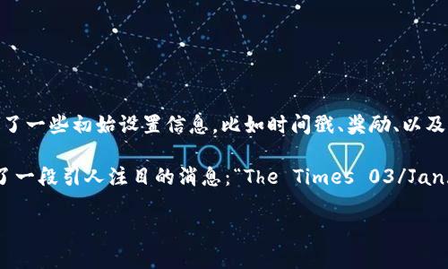 区块链创世是指区块链网络的第一个区块，通常称为“创世区块”或“区块0”。这个区块是整个区块链的基础，标志着该区块链的诞生。创世区块包含了一些初始设置信息，比如时间戳、奖励、以及一些其他特定的信息。这一概念在比特币以及其他区块链项目中都存在，虽然每个项目的创世区块内容可能有所不同。

创世区块的意义不仅仅是技术层面的，它象征着区块链的开始，代表了一种去中心化的理念和新经济形态的探索。在比特币的创世区块中，还记录了一段引人注目的消息：“The Times 03/Jan/2009 Chancellor on brink of second bailout for banks”，这句话不仅反映了当时经济金融形势的背景，也表达了对传统金融体系的不满。

总的来说，创世区块是每个区块链的起点，承载着该区块链的愿景、信念和推动力。