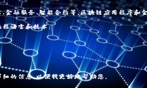 区块链银行代码通常不是一个固定的概念，它可能涉及多个领域，如区块链技术、金融服务、智能合约等。区块链应用程序和金融科技公司可能会使用特定的代码（如智能合约代码）来实现他们的银行服务。

如果您是想了解区块链的编程语言、相关项目或技术架构，以下是一些常见的编程语言和技术：

1. **Solidity**：用于以太坊上的智能合约开发。
2. **Go**：用于Hyperledger Fabric等区块链平台的开发。
3. **JavaScript**：用于前端区块链应用（DApp）和某些框架（如web3.js）。
4. **Python**：用于区块链原型和某些后端开发。

如果您想了解的内容更具体，如某个特定区块链项目的代码或案例，请提供更详细的信息，以便我更好地帮助您。