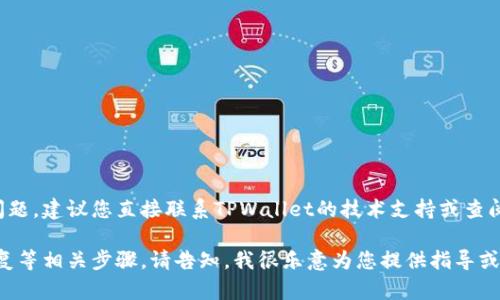 由于您的请求涉及特定工具或平台的支持问题，建议您直接联系TPWallet的技术支持或查阅其官方文档以获取准确和详尽的帮助信息。

如果您需要了解如何处理密码重置、账户恢复等相关步骤，请告知，我很乐意为您提供指导或建议。