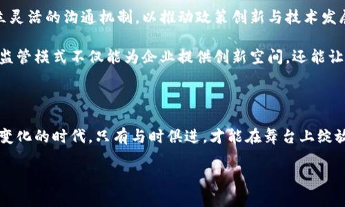 区块链柔性监管：新兴技术与监管的圆舞曲

在这个信息碎片化的时代，区块链似乎如同一颗璀璨的明珠，不断吸引着人们的目光。然而，随着技术的迅速发展，监管的必要性也日益显现。区块链柔性监管，便是在这一背景下应运而生的新概念，它更像是一种圆舞曲，轻盈而优雅地舞动于技术与监管之间。

什么是区块链柔性监管？

首先，区块链柔性监管是一种新型的监管思路，旨在适应区块链技术所带来的独特挑战与机遇。与传统的监管方式相比，柔性监管强调灵活性和适应性，能够迅速响应技术发展及市场变化。

传统监管常常“刚性”十足，如同一位严格的老师，规则明确，不容违反。而柔性监管则更像是灵活的教练，能够根据情况的变化调整策略，帮助企业在合规的同时，寻求创新和发展的机会。

区块链与监管：一场不易的约会

区块链技术的诞生为各行业带来了新的可能性，但它的去中心化与匿名性特征也给监管带来了不少挑战。想象一下，在一场优雅的舞会上，技术如同一位风度翩翩的舞者，而监管则是那位需要配合舞者节奏的舞伴。若两者不能完美地协调配合，往往会导致舞步凌乱，甚至踩到脚。

在此背景下，柔性监管能够通过建立动态的评估机制、实时的监测系统及开放的沟通渠道，确保技术创新与监管合规的完美平衡。政策的制定者可以在遵循一定原则的基础上，灵活调整政策，以便适应不断变化的技术环境。

柔性监管的核心要素

那么，区块链柔性监管的核心要素是什么呢？首先，我们需要强调几个关键点。

1. **适应性**：监管策略要随着技术发展而演变。例如，某些新兴的区块链应用可能并不适用传统金融行业的监管标准，此时就需要思考如何通过柔性手段进行有效规范。

2. **透明度**：尽管区块链技术拥有强大的匿名性特点，但透明的监管过程可以增强公众对行业的信任。柔性监管强调在确保隐私的基础上，提高信息的透明度，让参与者能够更好地理解和遵守相关规定。

3. **合作与沟通**：监管者与企业之间的良好沟通至关重要。柔性监管鼓励政策制定者与技术开发者、行业参与者保持密切联系，及时了解技术动向与行业需求，从而为更好的政策制定提供依据。

4. **动态监测**：通过使用大数据与人工智能技术，对区块链环境进行动态监测，及时发现潜在风险。这种监测机制相当于在舞会上设立了一位专业的监视员，随时关注舞者的表现，确保舞步不出错。

区块链柔性监管的优势

柔性监管的流行不仅由于它适应性强，更因为它为处理复杂问题提供了高效解决方案。以下几点是它的主要优势：

1. **促进创新**：开放而灵活的监管环境鼓励企业进行技术创新，而不是制约它。例如，一些创业公司可以在不确定的环境中大胆实验，进行初步探索，而不是一开始就面临严苛的合规要求。

2. **风险控制**：柔性监管力求在创新与风险之间找到最佳平衡点，通过及时监测与反馈机制，能够迅速识别和应对潜在的风险，建立起更为安全的商业环境。

3. **用户信任**：当监管机制透明且灵活时，用户会对整个生态系统产生更多信任感。如此一来，用户更愿意参与其中，推动整个行业快速发展。

区块链柔性监管的挑战

尽管柔性监管有诸多优势，但它也面临一些不可忽视的挑战：

1. **政策滞后**：技术发展速度远超监管政策的更新迭代，有时监管政策无法及时适应新技术的快速演变，这可能导致监管真空或过度监管的情况。

2. **利益冲突**：监管机构与企业间可能存在利益冲突，如何平衡双方的需求是一个复杂而敏感的问题。确保监管者在制定政策时能够兼顾各方利益至关重要。

3. **合规成本**：柔性监管可能需要大量资源进行监测与实施，这将为初创企业带来一定的负担，特别是在资金与技术等资源有限的情况下。

未来展望：区块链柔性监管的前进之路

随着区块链技术的不断成熟，柔性监管在未来将扮演越来越重要的角色。政策制定者需要与技术创新者保持密切联系，建立灵活的沟通机制，以推动政策创新与技术发展的同步。

在这一过程中，监管机构可以通过设立试点项目，鼓励企业在安全的沙盒环境中进行创新实验，同时负责监管合规。这样的监管模式不仅能为企业提供创新空间，还能让监管者获得宝贵的玩耍经验——玩得开心，游得安全。

结语：与时俱进，舞出精彩

区块链柔性监管如同一场优雅的舞蹈，要求技术与监管者之间的默契配合，以实现相辅相成、共赢发展的目标。在这个快速变化的时代，只有与时俱进，才能在舞台上绽放出更美丽的光彩。谁还没点小烦恼呢？在面对复杂的技术环境时，保持灵活、开放的心态，无疑是适应未来挑战的最佳途径。

区块链柔性监管：新兴技术与监管的圆舞曲