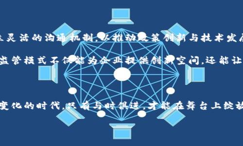 区块链柔性监管：新兴技术与监管的圆舞曲

在这个信息碎片化的时代，区块链似乎如同一颗璀璨的明珠，不断吸引着人们的目光。然而，随着技术的迅速发展，监管的必要性也日益显现。区块链柔性监管，便是在这一背景下应运而生的新概念，它更像是一种圆舞曲，轻盈而优雅地舞动于技术与监管之间。

什么是区块链柔性监管？

首先，区块链柔性监管是一种新型的监管思路，旨在适应区块链技术所带来的独特挑战与机遇。与传统的监管方式相比，柔性监管强调灵活性和适应性，能够迅速响应技术发展及市场变化。

传统监管常常“刚性”十足，如同一位严格的老师，规则明确，不容违反。而柔性监管则更像是灵活的教练，能够根据情况的变化调整策略，帮助企业在合规的同时，寻求创新和发展的机会。

区块链与监管：一场不易的约会

区块链技术的诞生为各行业带来了新的可能性，但它的去中心化与匿名性特征也给监管带来了不少挑战。想象一下，在一场优雅的舞会上，技术如同一位风度翩翩的舞者，而监管则是那位需要配合舞者节奏的舞伴。若两者不能完美地协调配合，往往会导致舞步凌乱，甚至踩到脚。

在此背景下，柔性监管能够通过建立动态的评估机制、实时的监测系统及开放的沟通渠道，确保技术创新与监管合规的完美平衡。政策的制定者可以在遵循一定原则的基础上，灵活调整政策，以便适应不断变化的技术环境。

柔性监管的核心要素

那么，区块链柔性监管的核心要素是什么呢？首先，我们需要强调几个关键点。

1. **适应性**：监管策略要随着技术发展而演变。例如，某些新兴的区块链应用可能并不适用传统金融行业的监管标准，此时就需要思考如何通过柔性手段进行有效规范。

2. **透明度**：尽管区块链技术拥有强大的匿名性特点，但透明的监管过程可以增强公众对行业的信任。柔性监管强调在确保隐私的基础上，提高信息的透明度，让参与者能够更好地理解和遵守相关规定。

3. **合作与沟通**：监管者与企业之间的良好沟通至关重要。柔性监管鼓励政策制定者与技术开发者、行业参与者保持密切联系，及时了解技术动向与行业需求，从而为更好的政策制定提供依据。

4. **动态监测**：通过使用大数据与人工智能技术，对区块链环境进行动态监测，及时发现潜在风险。这种监测机制相当于在舞会上设立了一位专业的监视员，随时关注舞者的表现，确保舞步不出错。

区块链柔性监管的优势

柔性监管的流行不仅由于它适应性强，更因为它为处理复杂问题提供了高效解决方案。以下几点是它的主要优势：

1. **促进创新**：开放而灵活的监管环境鼓励企业进行技术创新，而不是制约它。例如，一些创业公司可以在不确定的环境中大胆实验，进行初步探索，而不是一开始就面临严苛的合规要求。

2. **风险控制**：柔性监管力求在创新与风险之间找到最佳平衡点，通过及时监测与反馈机制，能够迅速识别和应对潜在的风险，建立起更为安全的商业环境。

3. **用户信任**：当监管机制透明且灵活时，用户会对整个生态系统产生更多信任感。如此一来，用户更愿意参与其中，推动整个行业快速发展。

区块链柔性监管的挑战

尽管柔性监管有诸多优势，但它也面临一些不可忽视的挑战：

1. **政策滞后**：技术发展速度远超监管政策的更新迭代，有时监管政策无法及时适应新技术的快速演变，这可能导致监管真空或过度监管的情况。

2. **利益冲突**：监管机构与企业间可能存在利益冲突，如何平衡双方的需求是一个复杂而敏感的问题。确保监管者在制定政策时能够兼顾各方利益至关重要。

3. **合规成本**：柔性监管可能需要大量资源进行监测与实施，这将为初创企业带来一定的负担，特别是在资金与技术等资源有限的情况下。

未来展望：区块链柔性监管的前进之路

随着区块链技术的不断成熟，柔性监管在未来将扮演越来越重要的角色。政策制定者需要与技术创新者保持密切联系，建立灵活的沟通机制，以推动政策创新与技术发展的同步。

在这一过程中，监管机构可以通过设立试点项目，鼓励企业在安全的沙盒环境中进行创新实验，同时负责监管合规。这样的监管模式不仅能为企业提供创新空间，还能让监管者获得宝贵的玩耍经验——玩得开心，游得安全。

结语：与时俱进，舞出精彩

区块链柔性监管如同一场优雅的舞蹈，要求技术与监管者之间的默契配合，以实现相辅相成、共赢发展的目标。在这个快速变化的时代，只有与时俱进，才能在舞台上绽放出更美丽的光彩。谁还没点小烦恼呢？在面对复杂的技术环境时，保持灵活、开放的心态，无疑是适应未来挑战的最佳途径。

区块链柔性监管：新兴技术与监管的圆舞曲