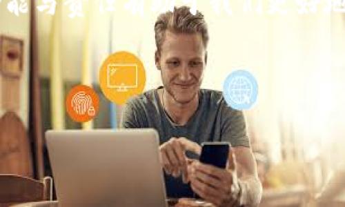 区块链链权人是一个新的概念，主要涉及区块链技术的治理和管理。在区块链中，每一个节点都有一定的权利和责任，链权人则是指那些拥有决策权和关键控制权的个体或实体。以下是对这一概念的详细解释：

### 什么是链权人

在区块链的生态系统中，链权人可以被视为管理网络的“管理者”或“守护者”。他们通常拥有额外的权利与职责，以确保区块链在运行中的稳定与安全。

### 链权人的角色与责任

链权人并不是传统意义上的“中心化”管理者，而是去中心化网络中，负责维护规则、治理机制与合规性的个体。以下是链权人的几个主要角色：

- **决策者**：链权人对于网络升级、新功能的实施或者协议的改变有一定的话语权。
- **维护者**：他们负责确保区块链网络的稳定性和安全性，防止节点间的恶意行为。
- **治理参与者**：他们参与链上治理，通过投票等方式对网络未来的发展方向进行表决。
  
### 为什么链权人很重要

在一个去中心化的生态系统中，链权人的存在可以帮助解决一些中心化可能造成的问题，比如数据篡改或恶意攻击。链权人的决策和治理能够使整个网络更为安全和透明。因此，他们的权利与责任是确保区块链系统高效运作的重要基础。

### 链权人与中心化的对比

我们可以用“跳舞”的比喻来形容链权人与中心化管理者的区别。在中心化的系统中，只有一个“舞者”在主导舞台，所有其他人都围绕着他来跳动。而在去中心化系统中，所有参与者都能自由舞动，各自有各自的节奏，链权人则是那些引导舞步的人，确保每位舞者能够“同步”而不失去节奏。

### 链权人实例

许多区块链项目都有自己特定的链权人。例如，以太坊社区内的开发者被视为链权人之一，他们负责协议的技术改进与更新。而在去中心化金融（DeFi）项目中，链权人则可以是治理代币的持有者，他们的意见在协议的发展过程中至关重要。

### 未来的链权人

随着区块链技术的发展，链权人的定义和职责可能会变得更加复杂。未来，链权人可能会通过一些新兴技术（比如人工智能和治理工具）来增强他们的能力，以适应更复杂的治理模式。例如，引入智能合约可以帮助自动化某些决策过程，从而让链权人在某些情况下减少人为干预。

### 总结

链权人作为区块链网络的重要组成部分，他们在维护去中心化生态系统的稳定与发展中扮演着不可或缺的角色。理解链权人的功能与责任有助于我们更好地参与到区块链技术的发展中去。

---

希望这个解释能够帮助您理解区块链链权人这个概念。如有进一步的问题，欢迎继续提问！