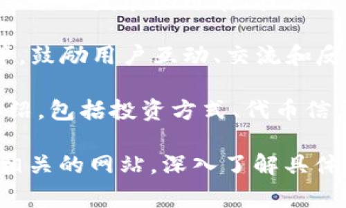 区块链官网通常是指一个专门的网站，旨在介绍和推广区块链技术、项目或者平台的相关信息。该网站通常会提供以下几类内容：

1. **技术介绍**：详细阐述区块链的运作原理、特点和优势，包括去中心化、透明性、安全性等。

2. **项目或产品信息**：气介绍具体的区块链项目或产品，包括其应用场景、功能、使用方式等。

3. **团队介绍**：发布团队成员的背景信息，展示其专业能力和项目的可靠性。

4. **动态更新**：发布相关文章、新闻动态，及时分享项目发展的进展、技术更新等信息。

5. **社区互动**：通常会设有论坛、社交媒体链接等，鼓励用户互动、交流和反馈。

6. **投资信息**：对想要了解投融资的信息进行介绍，包括投资方式、代币信息等。

如果你对特定的区块链项目官网有兴趣，可以前往相关的网站，深入了解具体内容和信息。